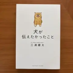 犬が伝えたかったこと