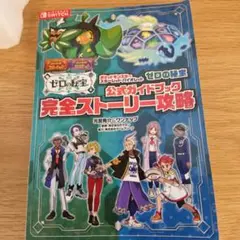 ゼロの秘宝 完全ストーリー攻略本　ポケットモンスター　スカーレット　バイオレット