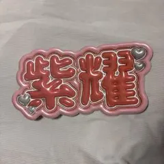 平野紫耀　ぷっくりネームボード Number_i
