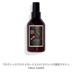 ロクシタン　ピローミスト 100ml【限定パッケージ】