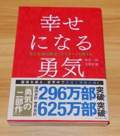 幸せになる勇気