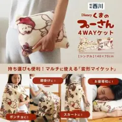disney プーさん４wayケット　シングル140×70cm