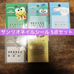 サンリオ ネイルシール 5点セット