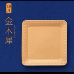 金麦 花やか皿 大皿10月 金木犀 1枚のサムネイル