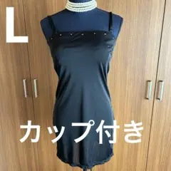 新品【カップ付き】スリップドレス インナー L ブラック レース ラインストーン