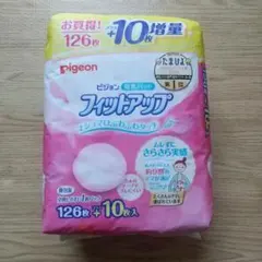 新品未使用　ピジョン 母乳パッド フィットアップ 126枚＋10枚　増量