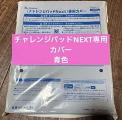 ベネッセ こどもちゃれんじ チャレンジパッド 第6世代 専用カバー