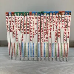 はじめての世界名作えほん　22冊セット