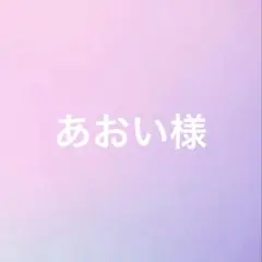 あおい様 リクエスト 3点 まとめ商品