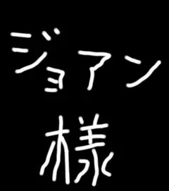 ジョアン様