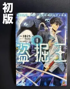 新品 盗掘王 1巻 初版 帯付き シュリンク品 - メルカリ