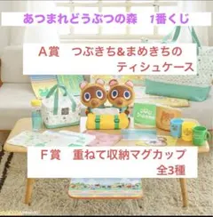 あつまれどうぶつの森　1番くじ　 Ａ賞F賞セット