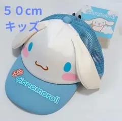シナモロール　キャップ　帽子　キッズ　なりきり　50cm 耳付き