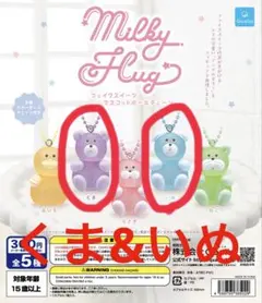 ミルキーハグ ガチャ フェイクスイーツマスコットボールチェーン いぬ くま