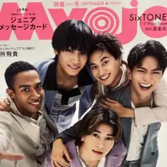 Myojo2025年9月号Aぇ! group切り抜き