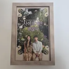 2026年最新】サイコだけど大丈夫 ostの人気アイテム - メルカリ