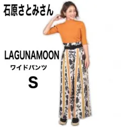 石原さとみさん着用LAGUNAMOON ラグナムーン ワイドパンツ　S