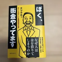 ぼく、街金やってます 悲しくもおかしい多重債務者の現実