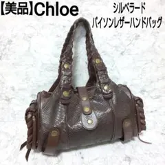 【美品】クロエ シルベラード ハンドバッグ ブラック系 レディース 肩掛け 2025年最新】クロエ シルベラードの人気アイテム - メルカリ