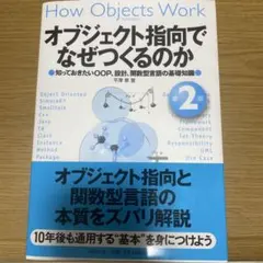 オブジェクト指向でなぜつくるのか 第2版