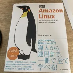 実践 Amazon Linux