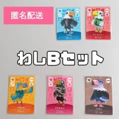 どうぶつの森 amiiboカード わしBセット 5枚