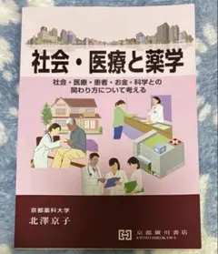 社会・医療と薬学 : 社会・医療・患者・お金・科学との関わり方について考える
