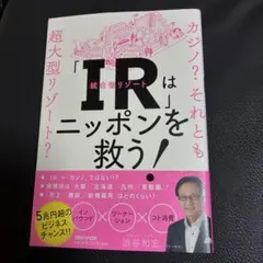 「IR」はニッポンを救う!カジノ?それとも超大型リゾート?