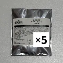 名探偵プリキュア オプシアミスミ 鹿児島 缶バッジ 未開封 5点のサムネイル