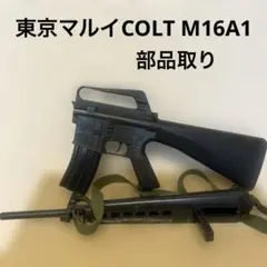 2026年最新】COLT M16A1の人気アイテム - メルカリ