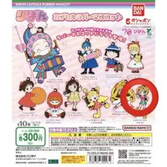 りぼん カプセルラバーマスコット