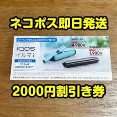 ローソンで使える IQOS イルマ アイコスイルマiワン 2000円割引券