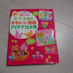 0・1・2歳のかわいい壁面アイデア12か月
