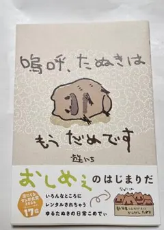 『嗚呼、たぬきはもうだめです』 遊ハち　KADOKAWA