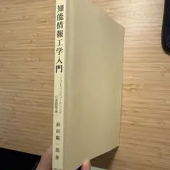 知能情報工学入門 ソフトコンピューティングの基礎理論