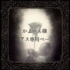 【かよーん様専用】2点 おまとめ