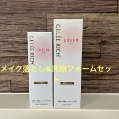 ジュレリッチ　クレンジング&洗顔フォームセットのサムネイル