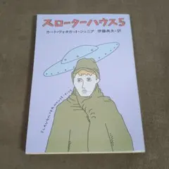 スローターハウス5 カート・ヴォネガット・ジュニア カバー 和田誠