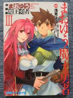 ◆美品◆まおゆう魔王勇者(特装版)(3) ファミ通クリアC/ドラマCD付き！