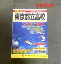 東京都立高校　7年間スーパー過去問　2025年度用
