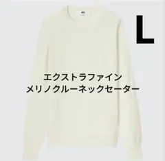 UNIQLO　エクストラファインメリノクルーネックセーター　L　長袖　ニット