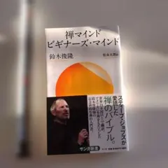 禅マインド ビギナーズ・マインド 鈴木俊隆