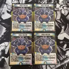 デュエルマスターズ 邪脳の魔法陣 4枚セット