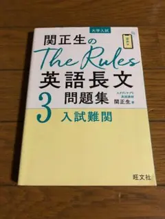 ほぼ未使用 関正生 The Rules 英語長文問題集 3