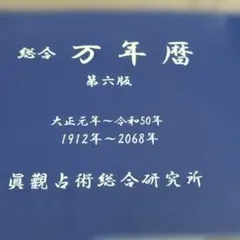 万年暦　1912年から2068年 万年暦 1912年から2068年 - メルカリ