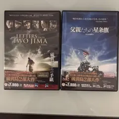 硫黄島からの手紙」 & 「父親たちの星条旗」 セル版DVD 2本セット