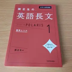 s-242 大学入試問題集 関正生の英語長文ポラリス[1 標準レベル]のサムネイル