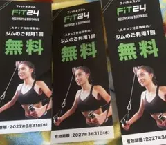 FiT24 フィットネスジム 無料利用チケット 3枚セット