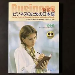 【日本語教材】新装版 ビジネスのための日本語 初中級