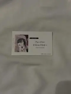 文豪ストレイドッグス フョードル・ドストエフスキー 名刺